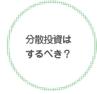 分散投資はするべき？