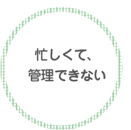 忙しくて、管理できない