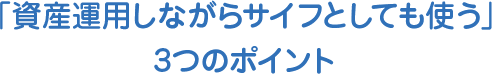 「資産運用しながらサイフとしても使う」3つのポイント