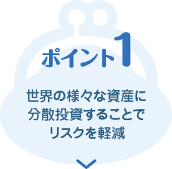ポイント1　世界の様々な資産に分散投資することでリスクを軽減