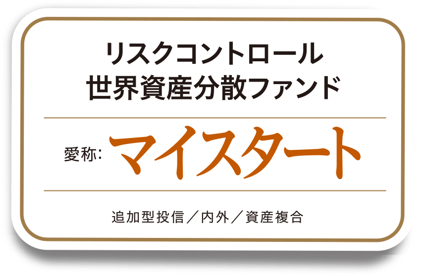 リスクコントロール世界資産分散ファンド 愛称：マイスタート　追加型投信／内外／資産複合
