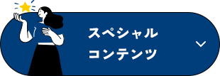 スペシャルコンテンツ