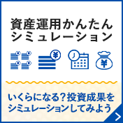 資産運用簡単シミュレーション