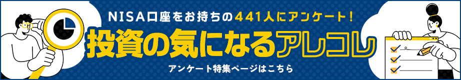 NISA口座をお持ちの441人にアンケート！投資の気になるアレコレ