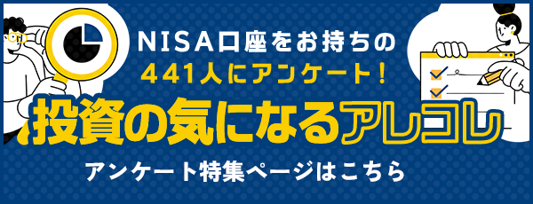 NISA口座をお持ちの441人にアンケート！投資の気になるアレコレ