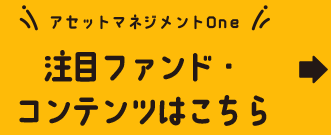 アセットマネジメントOne注目ファンド・コンテンツはこちら