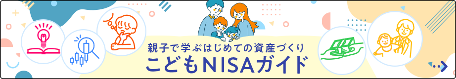 こどもNISAガイド