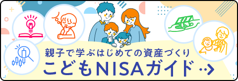 こどもNISAガイド