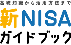 基礎知識から活用方法まで新NISAガイドブック