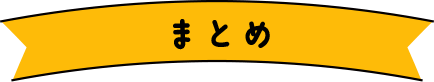 まとめ