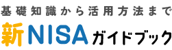 基礎知識から活用方法まで新NISAガイドブック