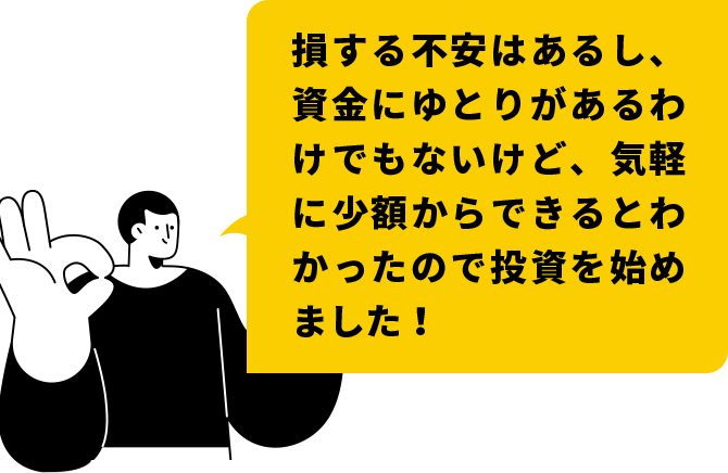 損する不安はあるし、資金にゆとりがあるわけでもないけど、気軽に少額からできるとわかったので投資を始めました！ 