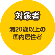 対象者 満20歳以上の国内居住者