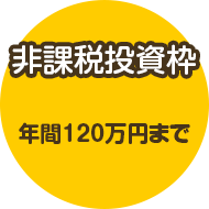 非課税投資枠 年間120万円まで