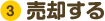 （3）売却する