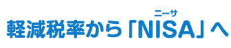 軽減税率から「NISA（ニーサ）」へ