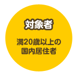 対象者 満20歳以上の国内居住者