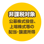 非課税対象 公募株式投信、上場株式等の配当・譲渡所得