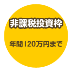 非課税投資枠 年間120万円まで