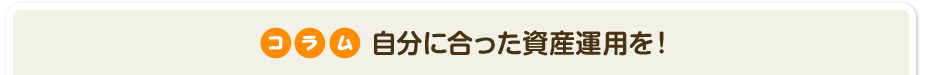 コラム　自分に合った資産運用を！