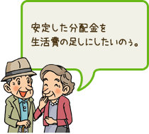 安定した分配金を生活費の足しにしたいのぅ。