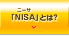 「NISA」とは？