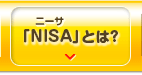 「NISA」とは？