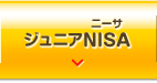 ジュニアNISA