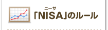 「NISA」のルール