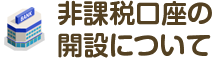 非課税口座の開設について