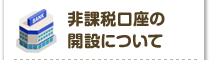 非課税口座の開設について