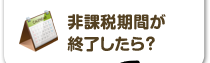 非課税期間が終了したら？