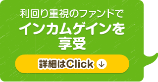 利回り重視のファンドでインカムゲインを享受