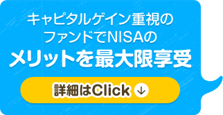 キャピタルゲイン重視のファンドでNISAのメリットを最大限享受