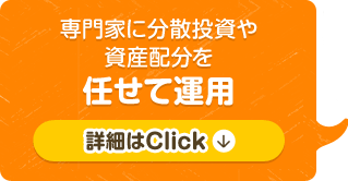専門家に分散投資や資産配分を任せて運用