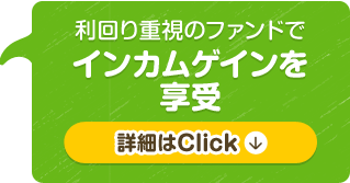 利回り重視のファンドでインカムゲインを享受