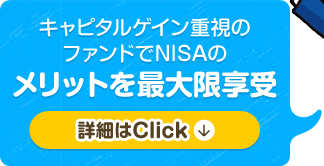 キャピタルゲイン重視のファンドでNISAのメリットを最大限享受