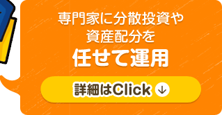 専門家に分散投資や資産配分を任せて運用