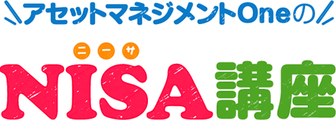 アセットマネジメントOneのNISA講座【日本版ISA】