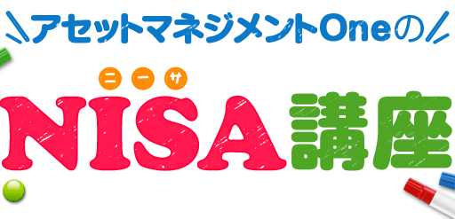 アセットマネジメントOneのNISA講座【日本版ISA】