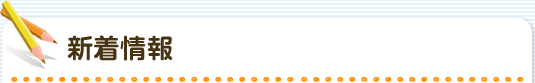 新着情報
