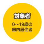 対象者 0～19歳の国内居住者