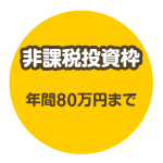 非課税投資枠 年間80万円まで