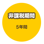 非課税期間 5年間