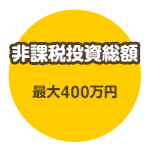 非課税投資総額 最大400万円