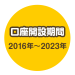 口座開設期間 2016年～2023年