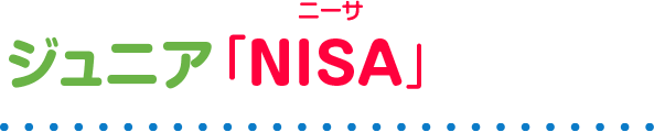 ジュニアNISA