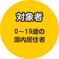 対象者 0～19歳の国内居住者