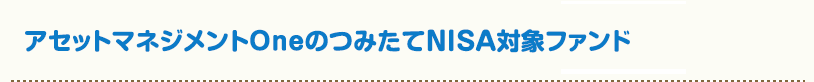 アセットマネジメントOneのつみたてNISA対象ファンド