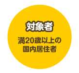 対象者 満20歳以上の国内居住者